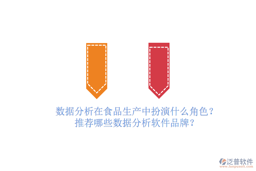 數(shù)據(jù)分析在食品生產(chǎn)中扮演什么角色？推薦哪些數(shù)據(jù)分析軟件品牌？