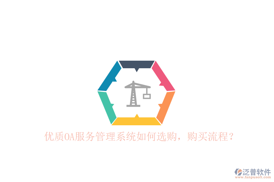優(yōu)質(zhì)OA服務(wù)管理系統(tǒng)如何選購，購買流程？