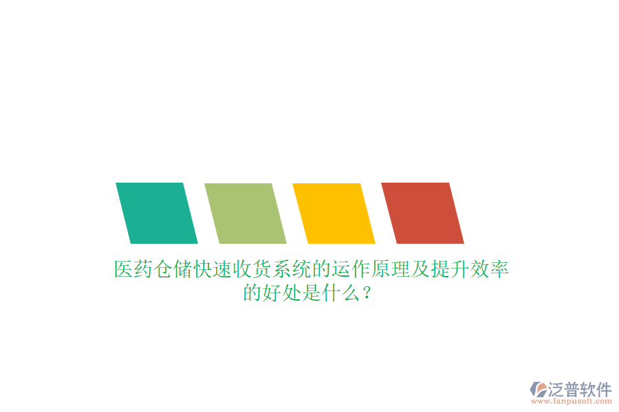 醫(yī)藥倉(cāng)儲(chǔ)快速收貨系統(tǒng)的運(yùn)作原理及提升效率的好處是什么？