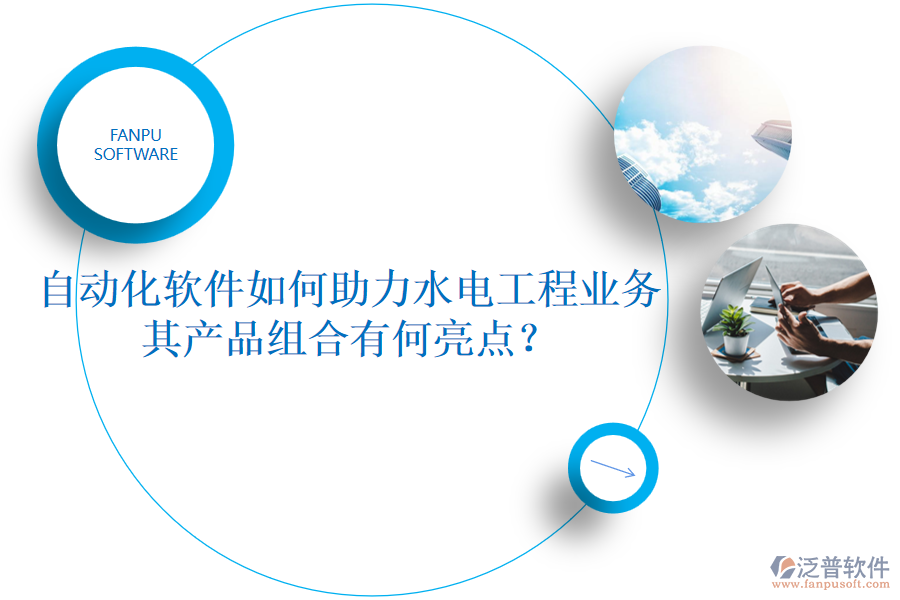 自動(dòng)化軟件如何助力水電工程業(yè)務(wù)，其產(chǎn)品組合有何亮點(diǎn)？