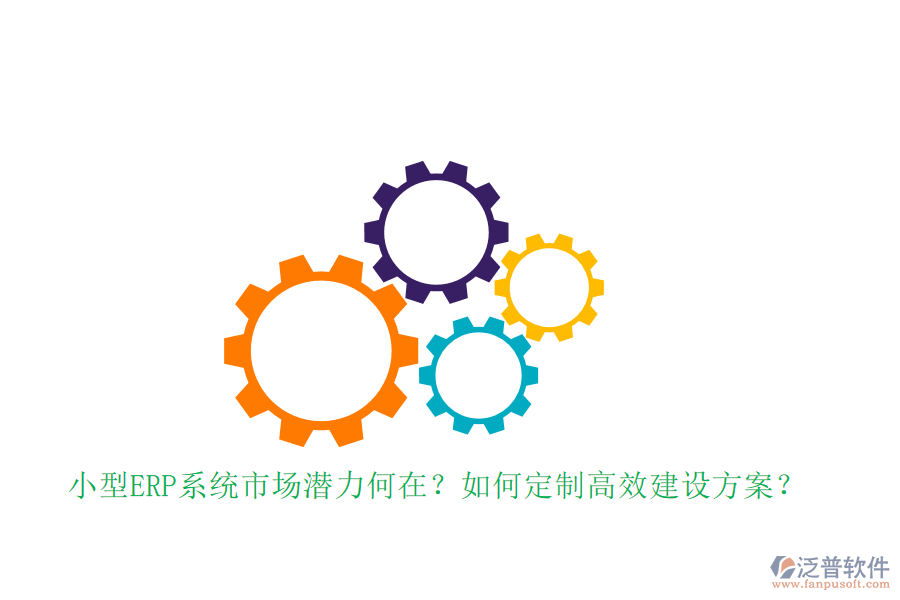小型ERP系統(tǒng)市場潛力何在？如何定制高效建設(shè)方案？