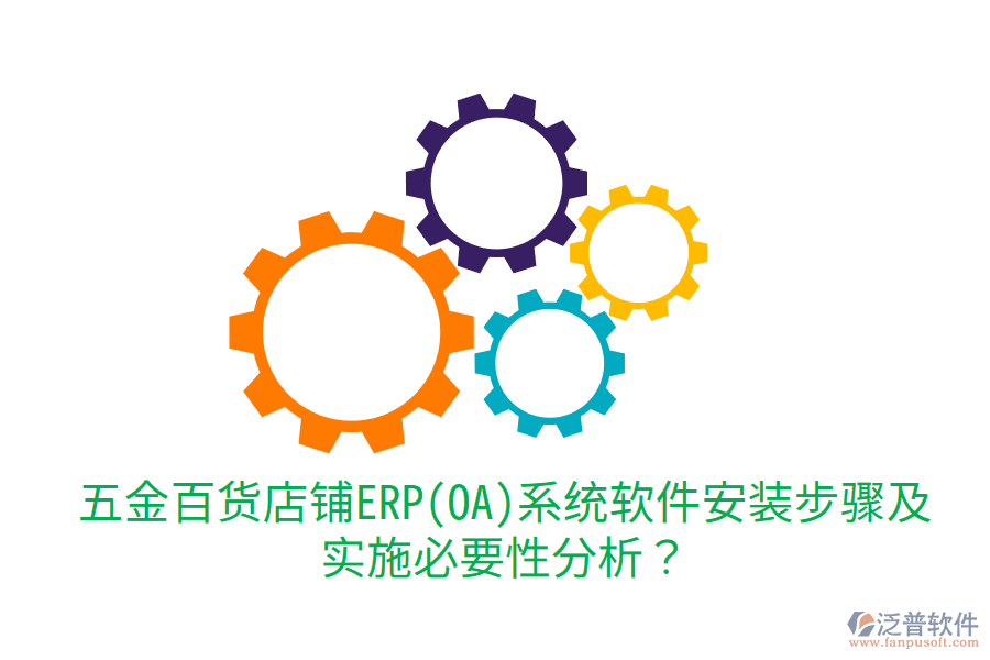 五金百貨店鋪ERP(OA)系統(tǒng)軟件安裝步驟及實(shí)施必要性分析？