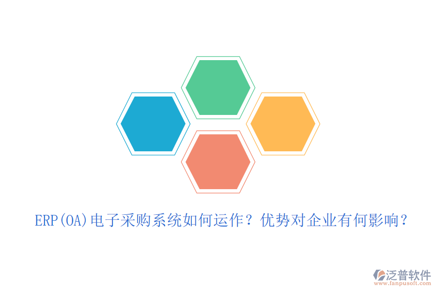 ERP(OA)電子采購(gòu)系統(tǒng)如何運(yùn)作？?jī)?yōu)勢(shì)對(duì)企業(yè)有何影響？