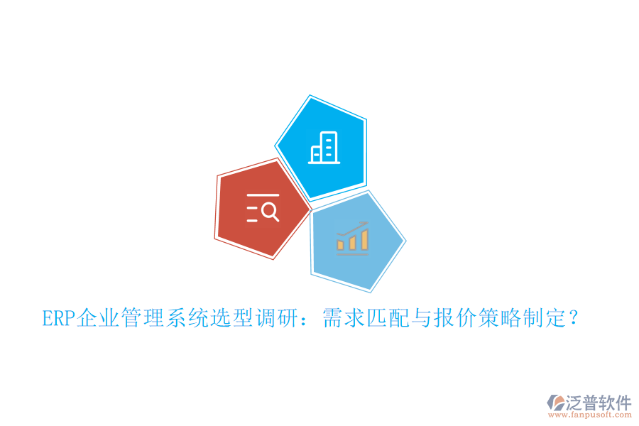ERP企業(yè)管理系統(tǒng)選型調(diào)研：需求匹配與報(bào)價(jià)策略制定？