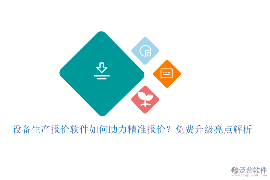 設(shè)備生產(chǎn)報(bào)價(jià)軟件如何助力精準(zhǔn)報(bào)價(jià)？免費(fèi)升級(jí)亮點(diǎn)解析