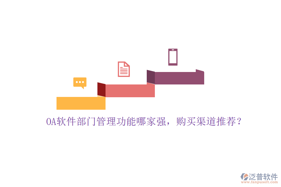 OA軟件部門管理功能哪家強(qiáng)，購買渠道推薦？