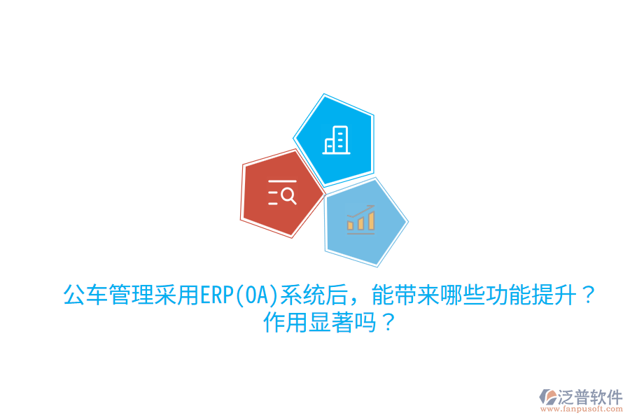 公車管理采用ERP(OA)系統(tǒng)后，能帶來哪些功能提升？作用顯著嗎？