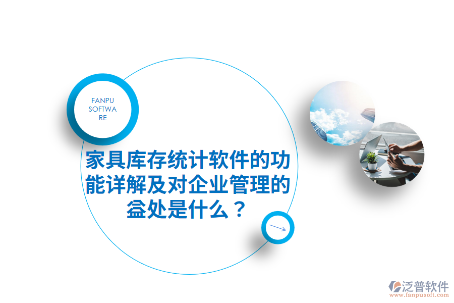 家具庫(kù)存統(tǒng)計(jì)軟件的功能詳解及對(duì)企業(yè)管理的益處是什么？