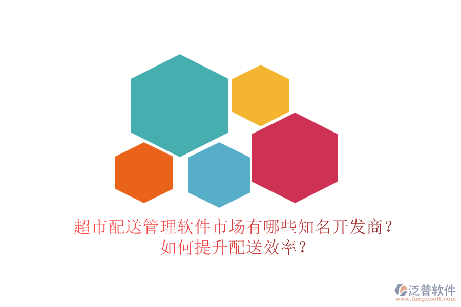 超市配送管理軟件市場(chǎng)有哪些知名開發(fā)商？如何提升配送效率？