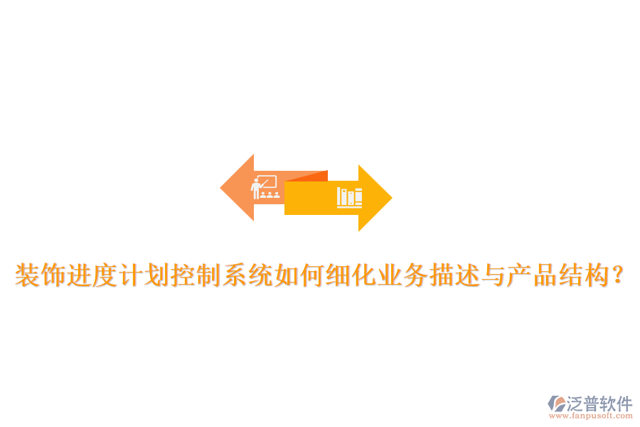 裝飾進度計劃控制系統(tǒng)如何細化業(yè)務(wù)描述與產(chǎn)品結(jié)構(gòu)？