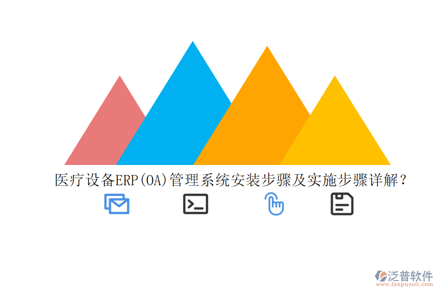 醫(yī)療設(shè)備ERP(OA)管理系統(tǒng)安裝步驟及實(shí)施步驟詳解？