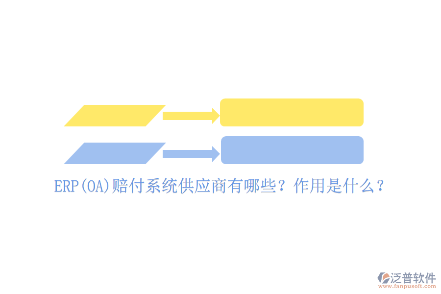 ERP(OA)賠付系統(tǒng)供應(yīng)商有哪些？作用是什么？