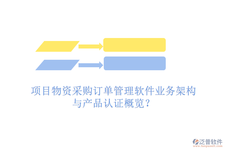 項(xiàng)目物資采購(gòu)訂單管理軟件業(yè)務(wù)架構(gòu)與產(chǎn)品認(rèn)證概覽？