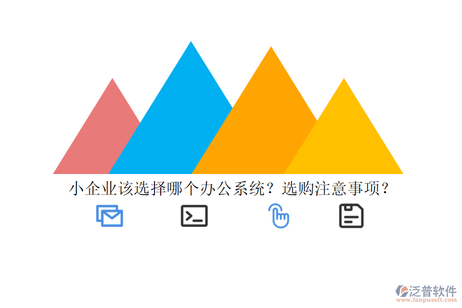 小企業(yè)該選擇哪個(gè)辦公系統(tǒng)？選購注意事項(xiàng)？