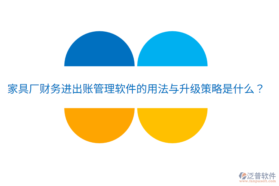  家具廠財務(wù)進(jìn)出賬管理軟件的用法與升級策略是什么？