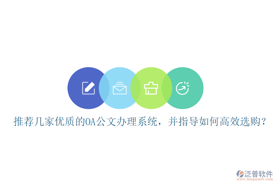 推薦幾家優(yōu)質(zhì)的OA公文辦理系統(tǒng)，并指導(dǎo)如何高效選購？