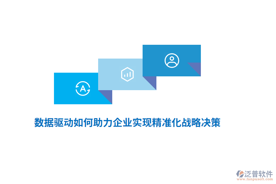 數(shù)據(jù)驅(qū)動如何助力企業(yè)實(shí)現(xiàn)精準(zhǔn)化戰(zhàn)略決策？