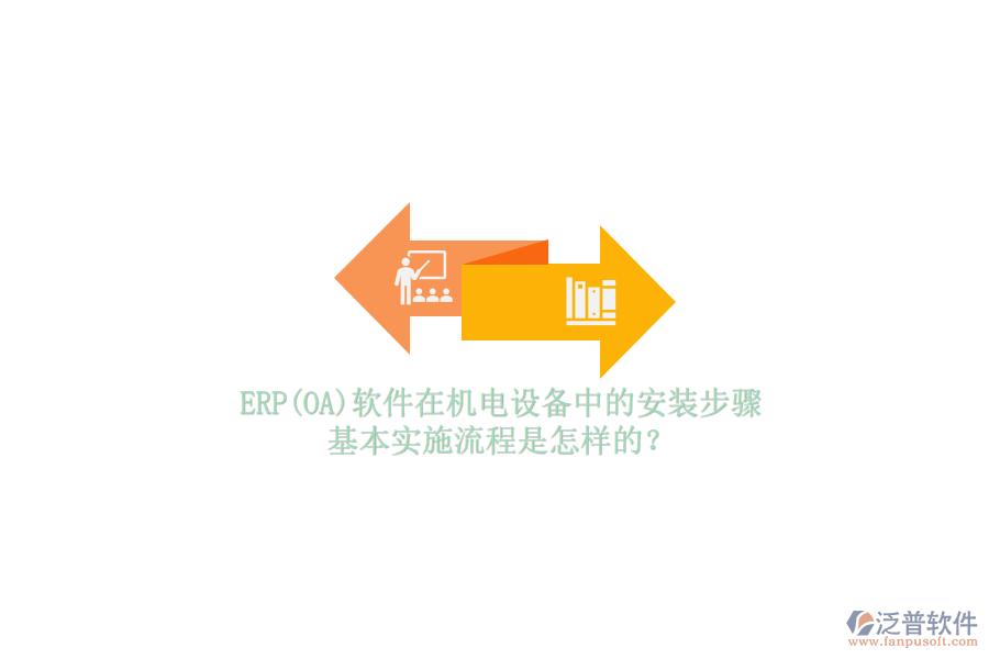 ERP(OA)軟件在機電設備中的安裝步驟，基本實施流程是怎樣的？