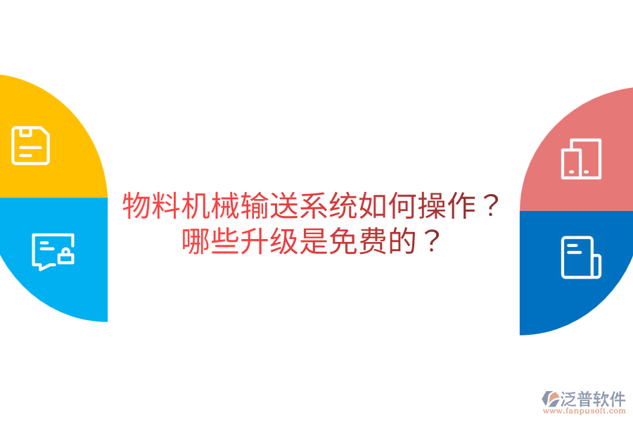  物料機(jī)械輸送系統(tǒng)如何操作？哪些升級(jí)是免費(fèi)的？