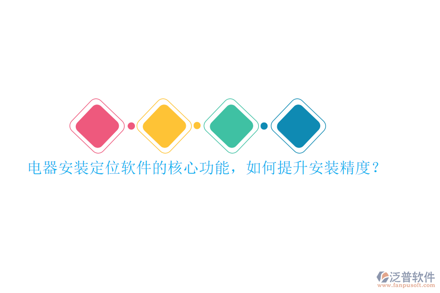 電器安裝定位軟件的核心功能，如何提升安裝精度？