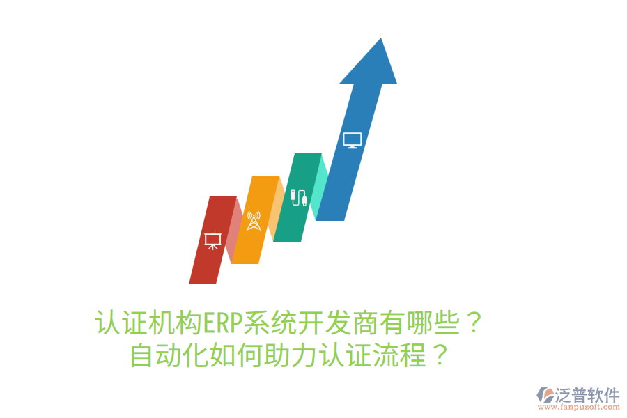  認(rèn)證機(jī)構(gòu)ERP系統(tǒng)開發(fā)商有哪些？自動(dòng)化如何助力認(rèn)證流程？