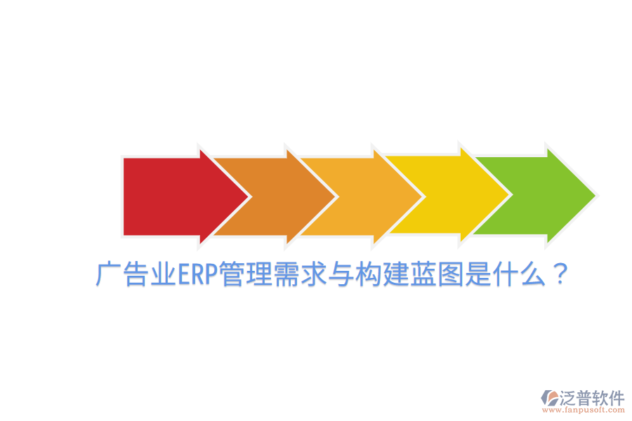  廣告業(yè)ERP管理需求與構(gòu)建藍(lán)圖是什么？