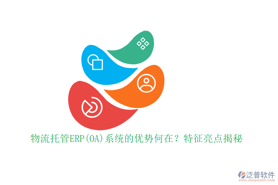 物流托管ERP(OA)系統(tǒng)的優(yōu)勢何在？特征亮點(diǎn)揭秘