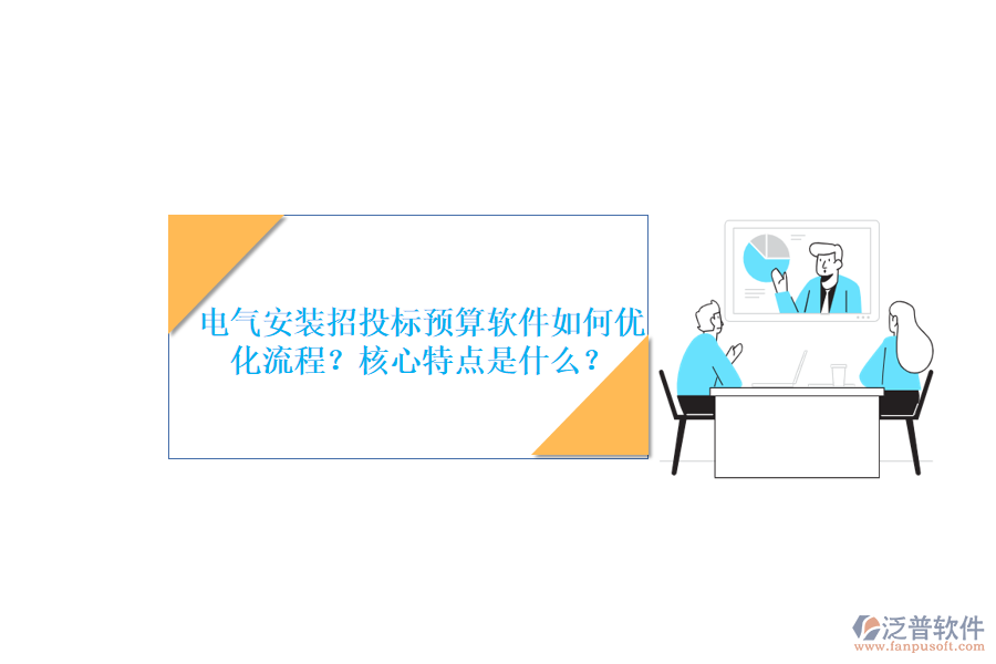 電氣安裝招投標(biāo)預(yù)算軟件如何優(yōu)化流程？核心特點(diǎn)是什么？
