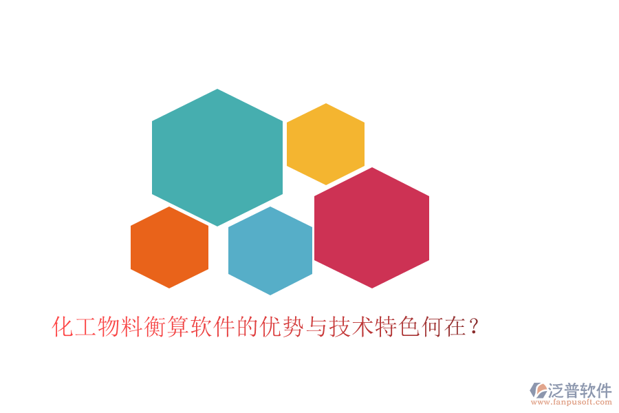 化工物料衡算軟件的優(yōu)勢與技術(shù)特色何在？