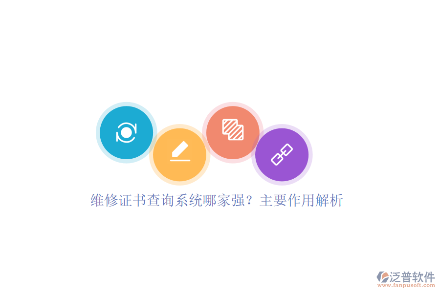 維修證書查詢系統(tǒng)哪家強(qiáng)？主要作用解析
