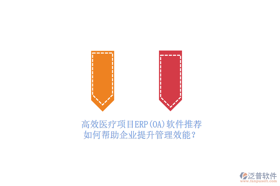 高效醫(yī)療項目ERP(OA)軟件推薦，如何幫助企業(yè)提升管理效能？