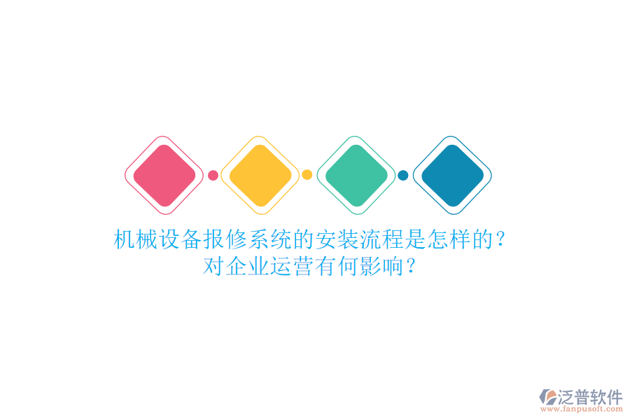 機(jī)械設(shè)備報修系統(tǒng)的安裝流程是怎樣的？對企業(yè)運營有何影響？