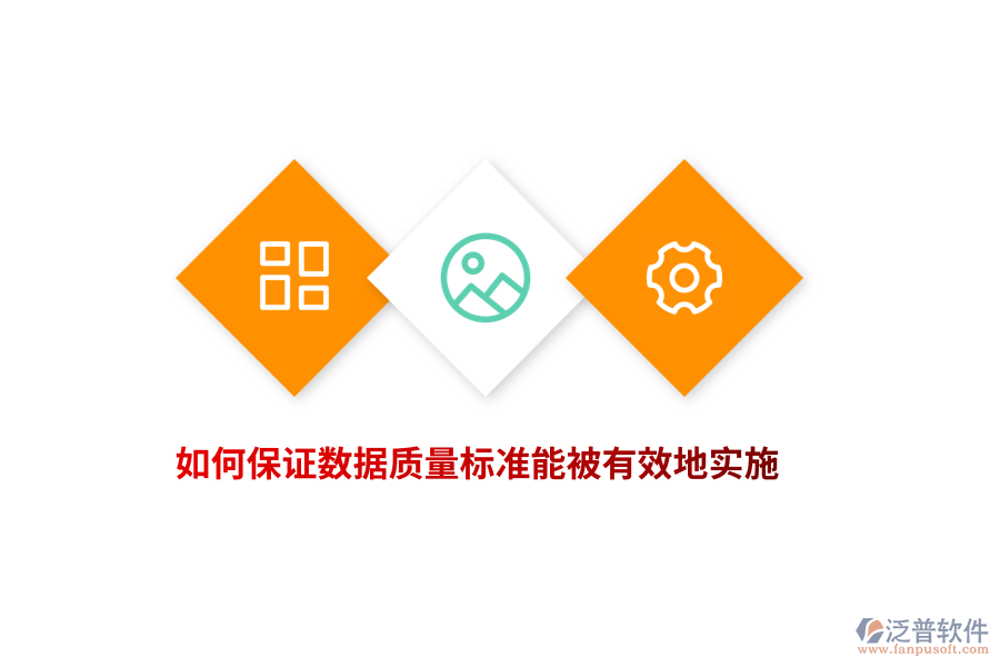 如何保證數(shù)據(jù)質(zhì)量標準能被有效地實施？