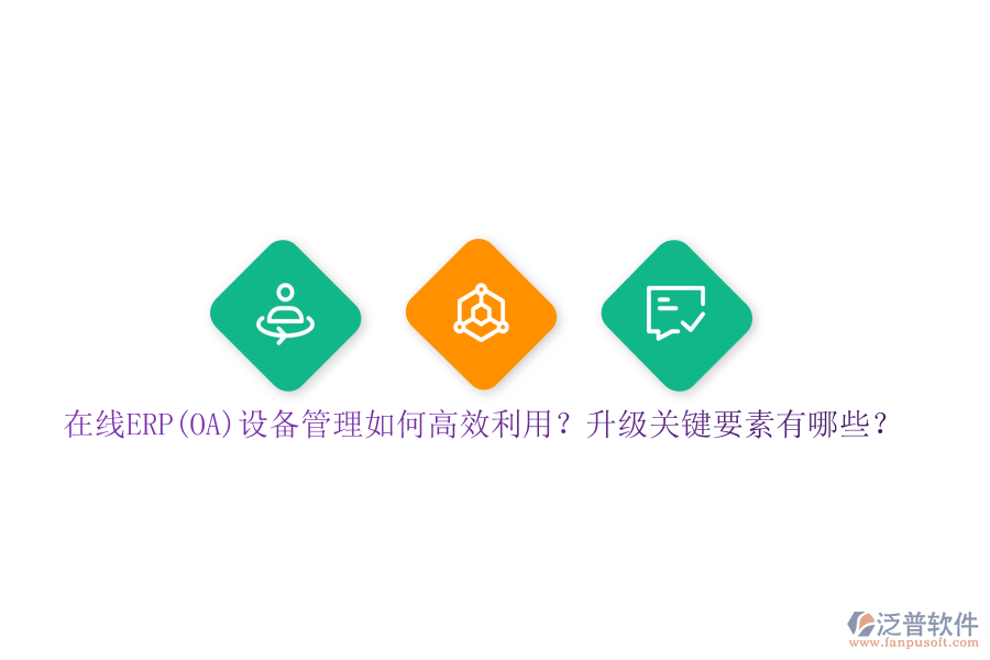 在線ERP(OA)設(shè)備管理如何高效利用？升級(jí)關(guān)鍵要素有哪些？