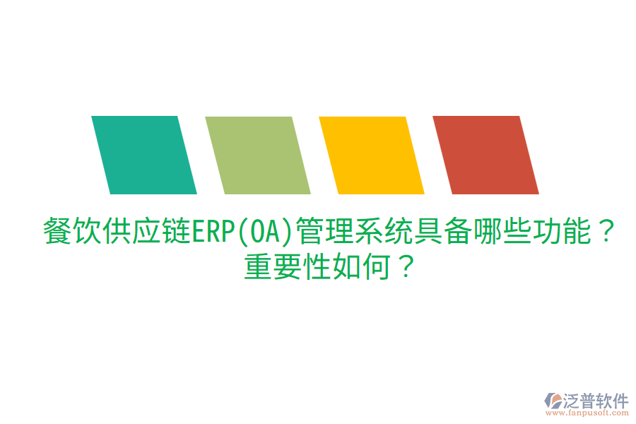  餐飲供應(yīng)鏈ERP(OA)管理系統(tǒng)具備哪些功能？重要性如何？