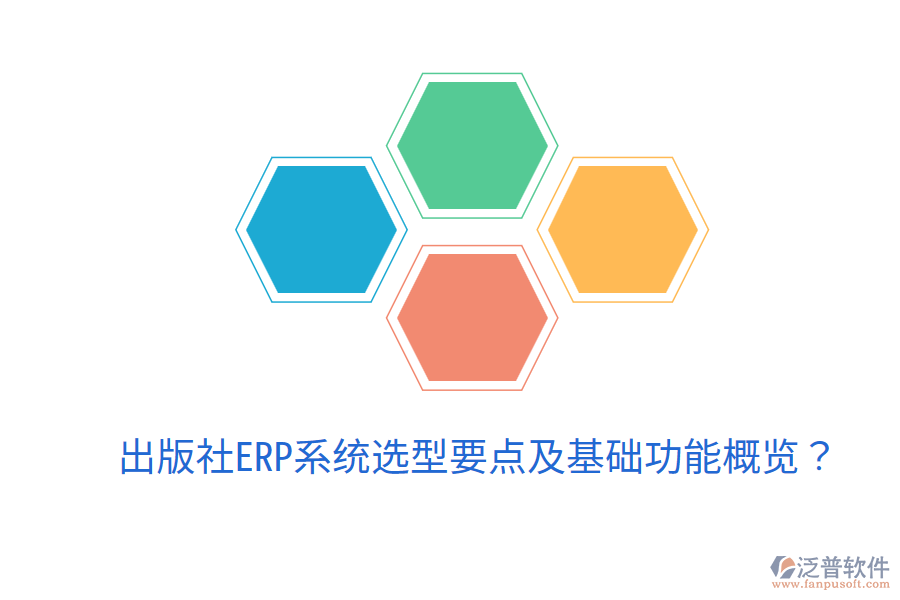  出版社ERP系統(tǒng)選型要點(diǎn)及基礎(chǔ)功能概覽？