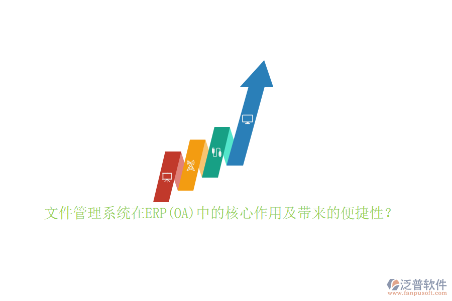 文件管理系統(tǒng)在ERP(OA)中的核心作用及帶來的便捷性？