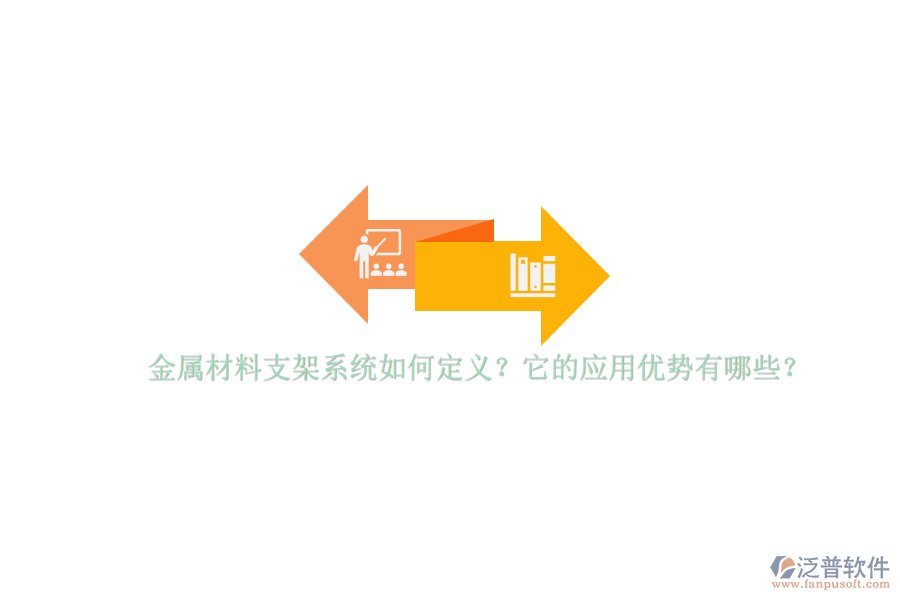 金屬材料支架系統(tǒng)如何定義？它的應(yīng)用優(yōu)勢有哪些？