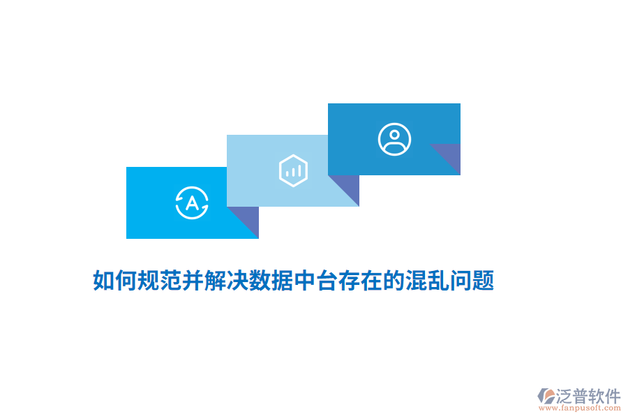 如何規(guī)范并解決數(shù)據(jù)中臺(tái)存在的混亂問題？