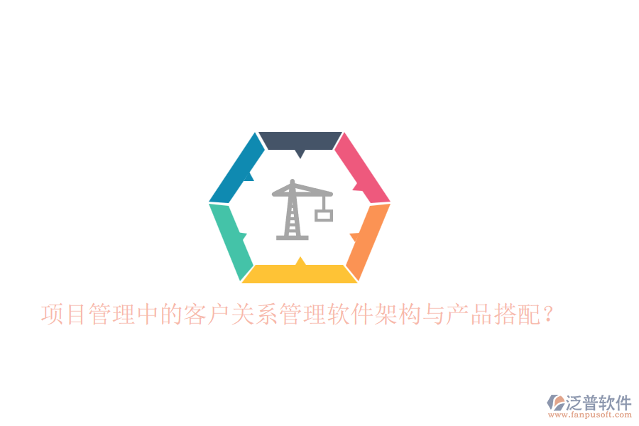 項(xiàng)目管理中的客戶關(guān)系管理軟件架構(gòu)與產(chǎn)品搭配？