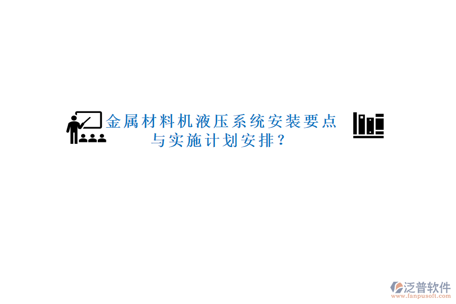 金屬材料機液壓系統(tǒng)安裝要點與實施計劃安排？