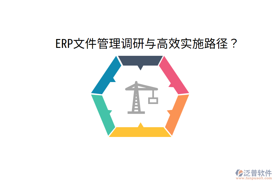  ERP文件管理調(diào)研與高效實施路徑？