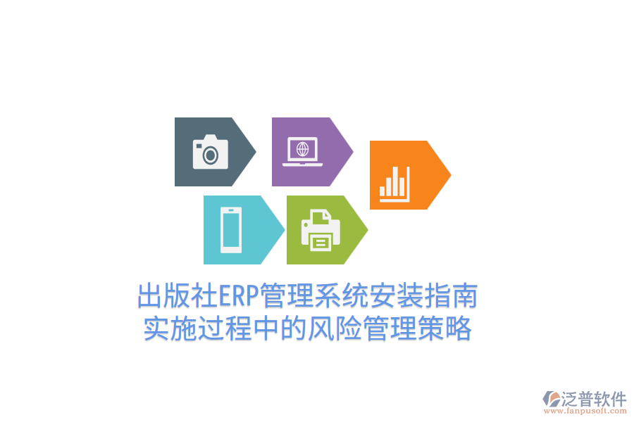  出版社ERP管理系統(tǒng)安裝指南，實施過程中的風險管理策略