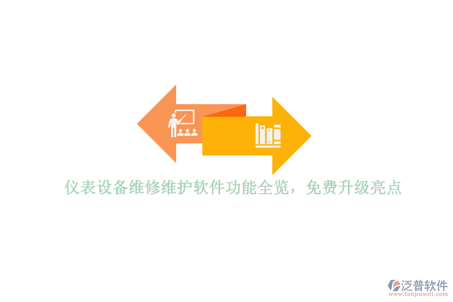 儀表設備維修維護軟件功能全覽，免費升級亮點