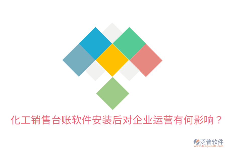  化工銷售臺賬軟件安裝后，對企業(yè)運(yùn)營有何影響？