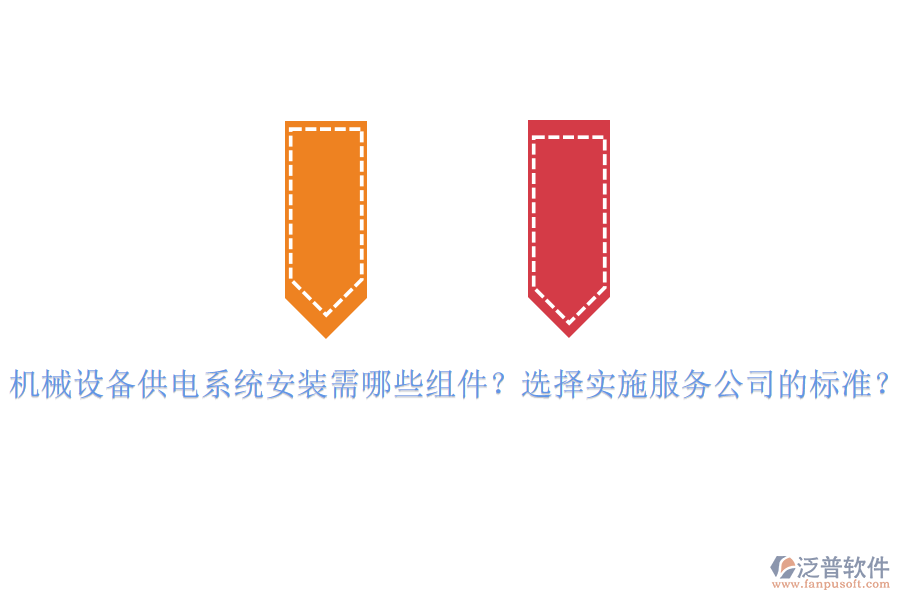 機(jī)械設(shè)備供電系統(tǒng)安裝需哪些組件？選擇實(shí)施服務(wù)公司的標(biāo)準(zhǔn)？