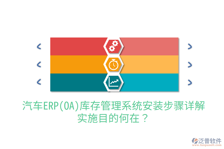  汽車ERP(OA)庫存管理系統(tǒng)安裝步驟詳解，實施目的何在？