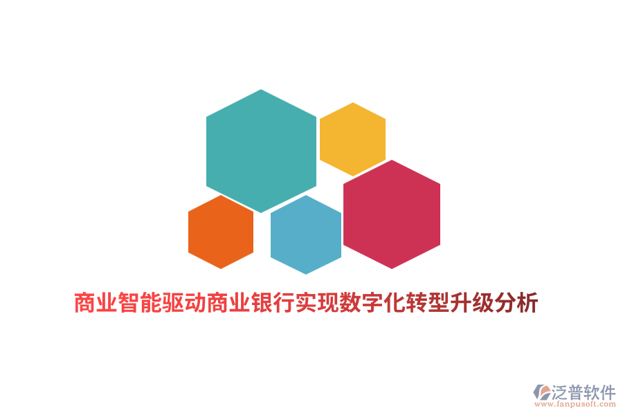 商業(yè)智能驅(qū)動(dòng)商業(yè)銀行實(shí)現(xiàn)數(shù)字化轉(zhuǎn)型升級(jí)分析