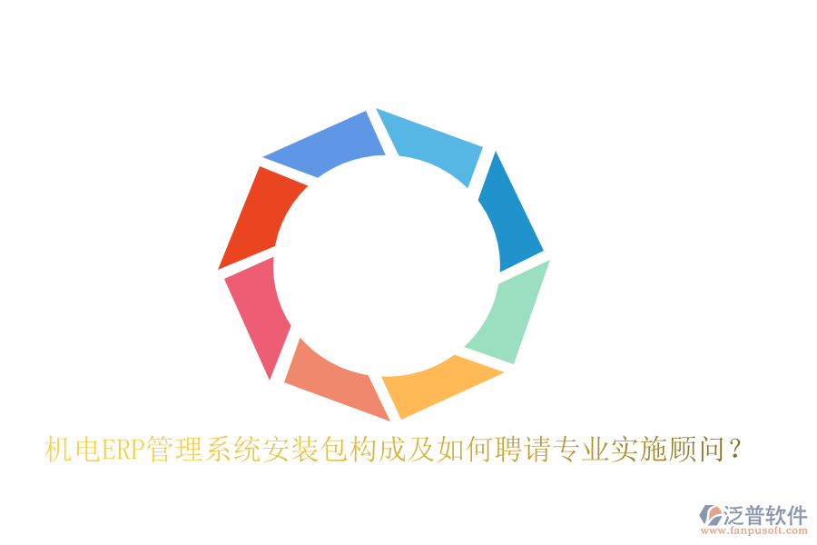 機電ERP管理系統(tǒng)安裝包構(gòu)成及如何聘請專業(yè)實施顧問？