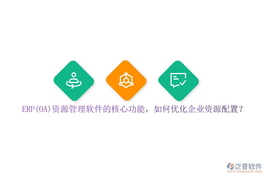 ERP(OA)資源管理軟件的核心功能，如何優(yōu)化企業(yè)資源配置？